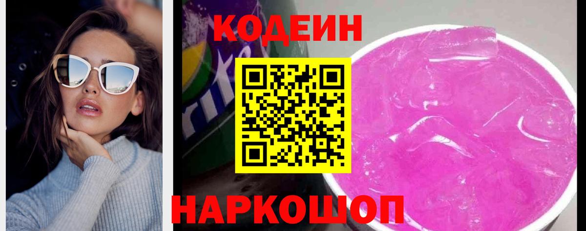 Codein напиток Lean (лин)  Вход с VPN  Лесосибирск 
